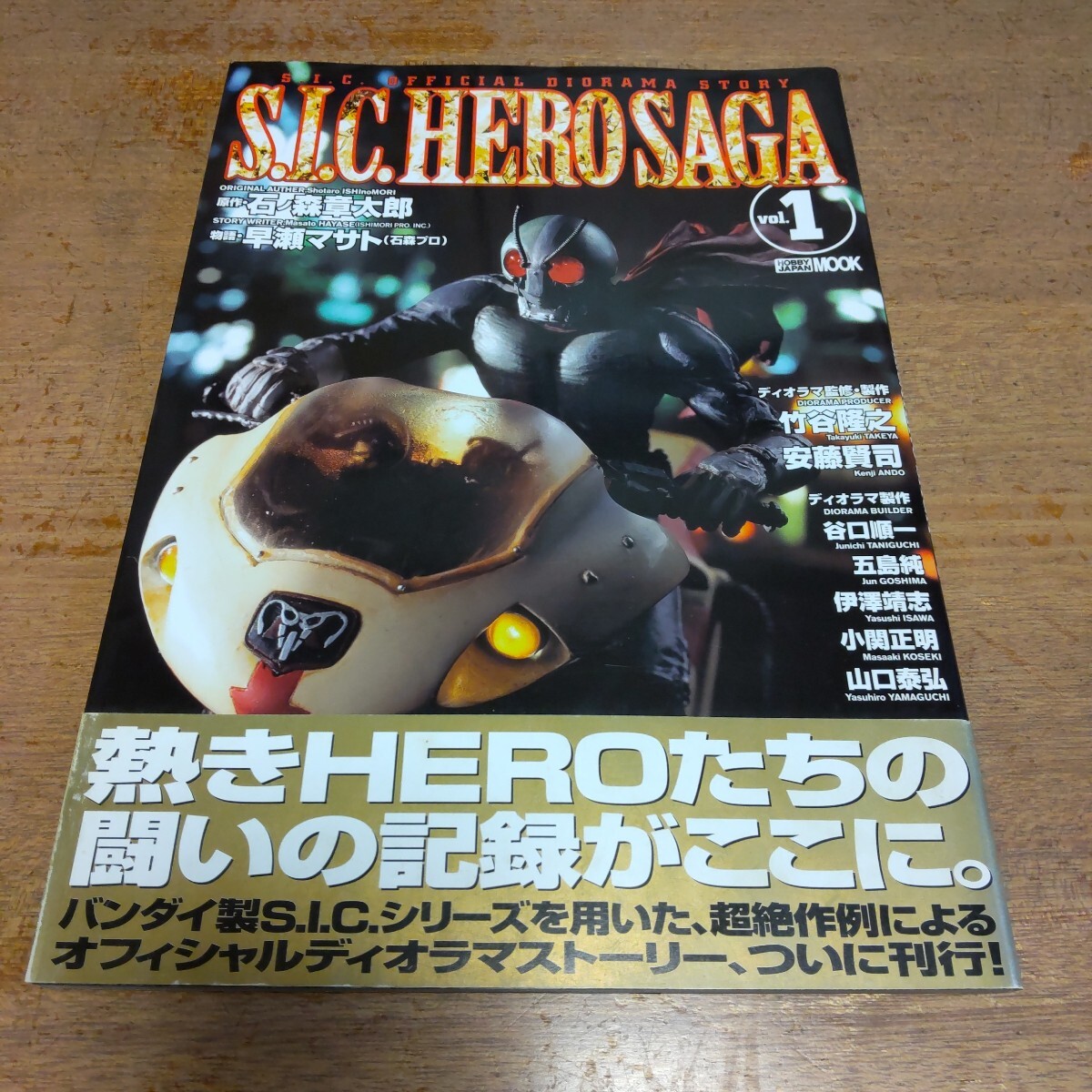 S.I.C. HERO SAGA vol.1 ホビージャパンムック