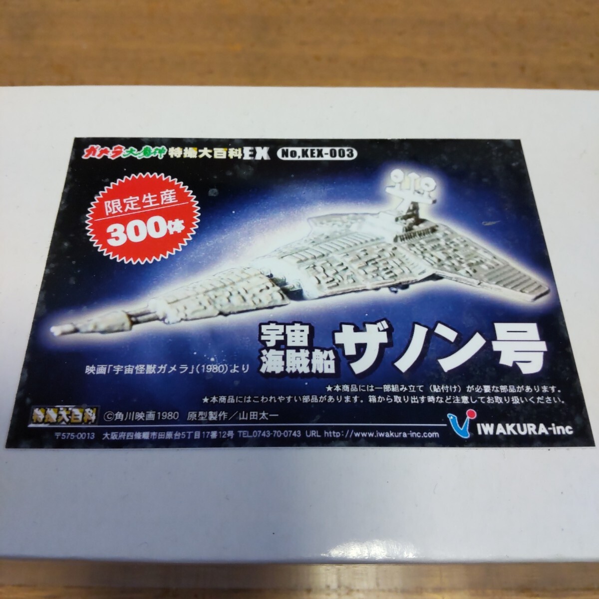 宇宙海賊船ザノン号「宇宙怪獣ガメラ」 ガメラ・大魔神特撮大 宇宙海賊船ザノン号「宇宙怪獣ガメラ」 ガメラ・大魔神特撮大