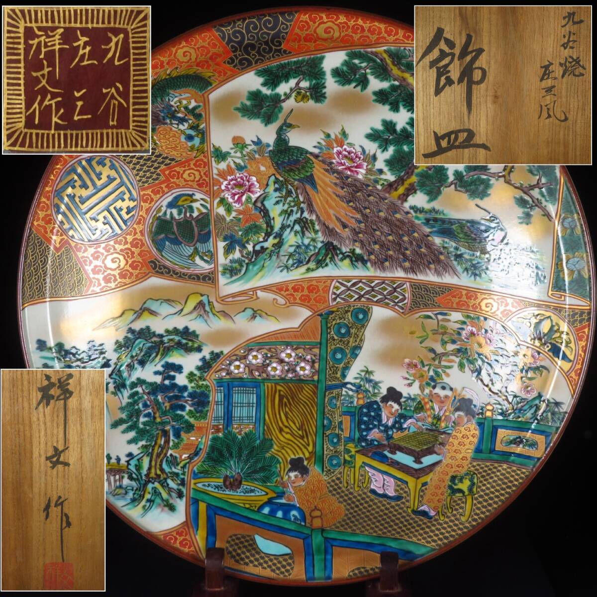 SAKURAYA】【九谷焼 庄三風 金彩色絵山水花鳥人物文飾皿/祥文作 SAKURAYA】【九谷焼 庄三風 金彩色絵山水花鳥人物文飾皿/祥文作