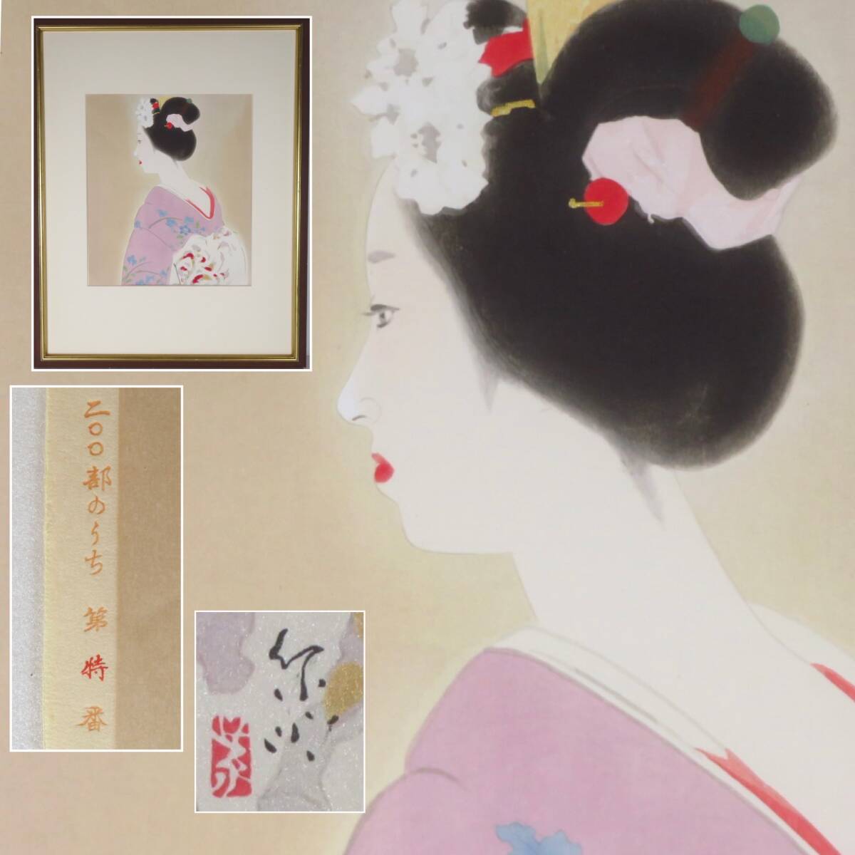 東京大丸美術部直売保証 堂本印象『舞妓の図』木版画 さし箱有り