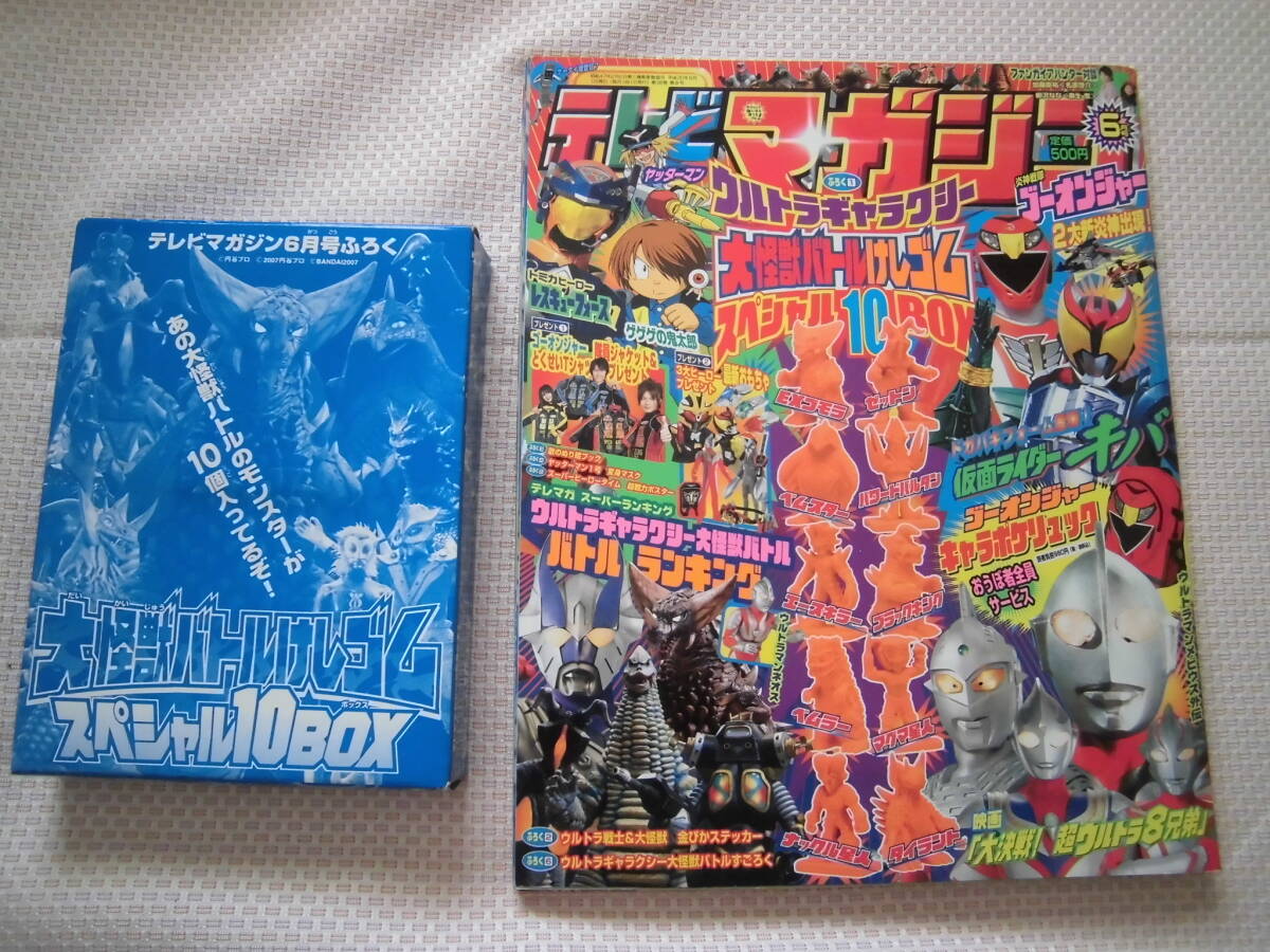 テレビマガジン　2008年6月号　付録完備★大怪獣バトルけしゴム　すごろく　ウルトマラン金ぴかステッカー　ヤッターマンマスク　ぬり絵