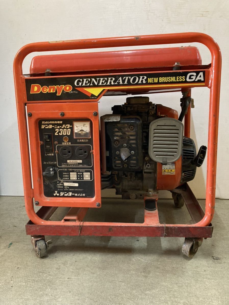 RE0326 引取可 Denyo/デンヨー GA-2306/デンヨーニューパワー2300/ガソリン/エンジン駆動発電機/単相100V/60Hz 動作確認済 現状品