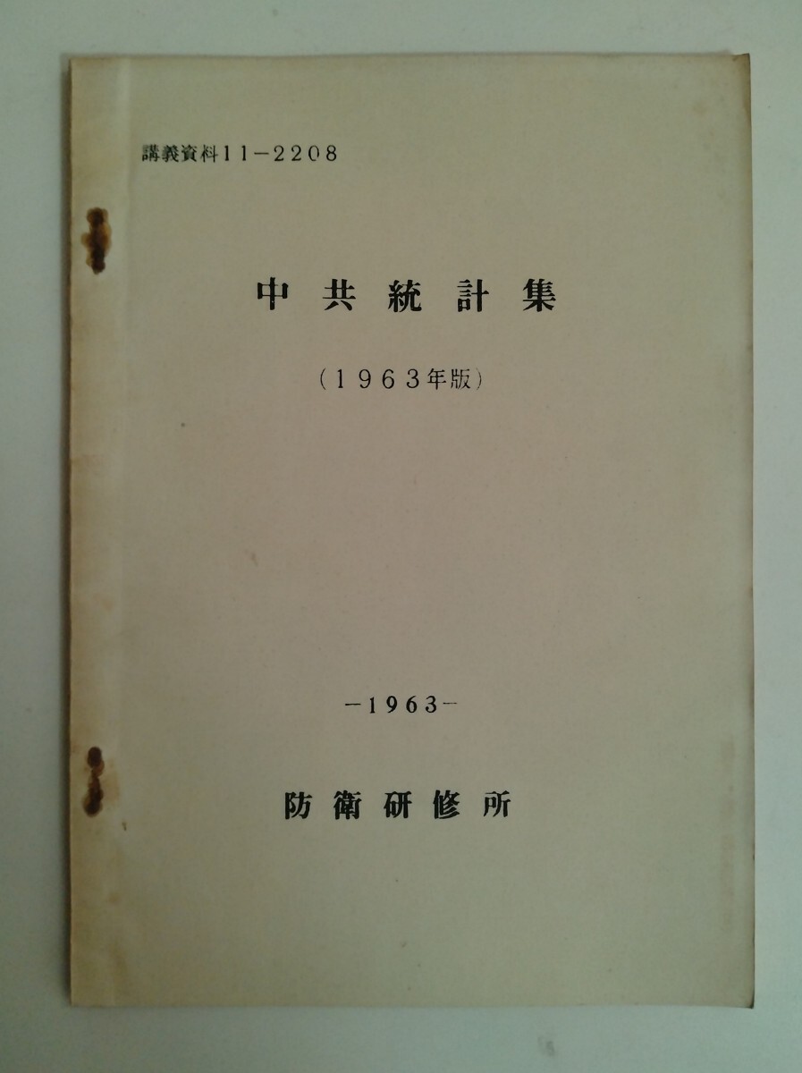講義資料11-2208 中共統計集 （1963年版） 1963 防衛研修所 古書 書 本 珍 現状品