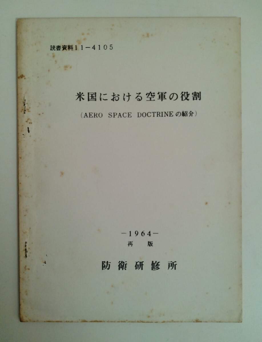 読書資料11-4105 米国における空軍の役割 （AERO SPACE DOCTRINEの紹介） 1964 再版 防衛研修所 古書 書 本 珍 現状品