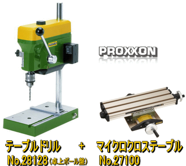 送料無料★プロクソン PROXXON テーブルドリル No.28128★マイクロクロステーブル No.27100付 ハイスドリル10種セット No.28913サービス付
