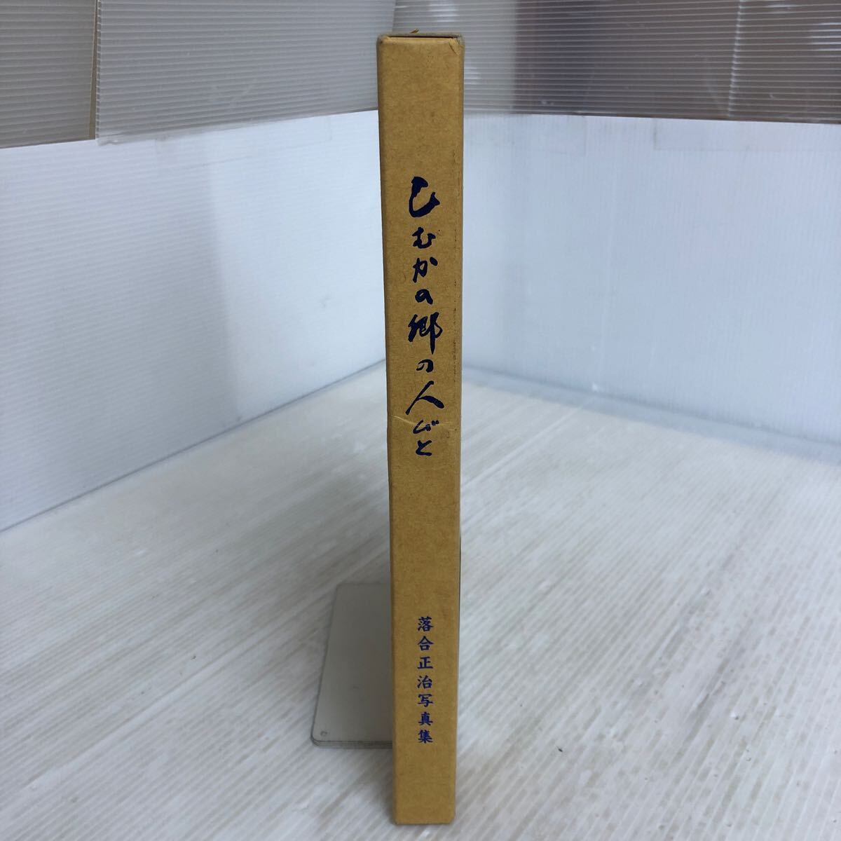 A-ш/ ひむかの郷の人びと 落合正治写真集 平成18年5月5日発行