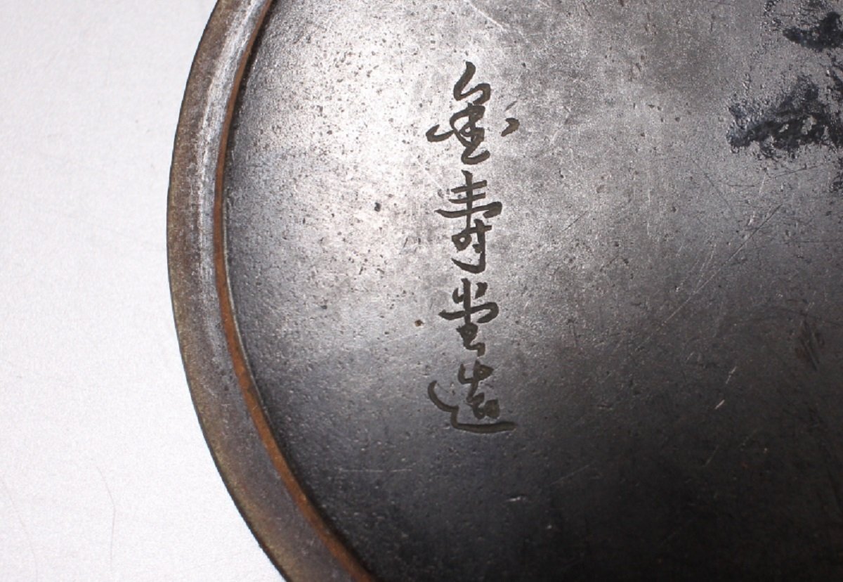 金寿堂 雨宮宗 鉄瓶 柚子肌 古銅鏡蓋 小振り 煎茶 茶道具(鉄瓶 金寿堂 雨宮宗 鉄瓶 柚子肌 古銅鏡蓋 小振り 煎茶 茶道具(鉄瓶