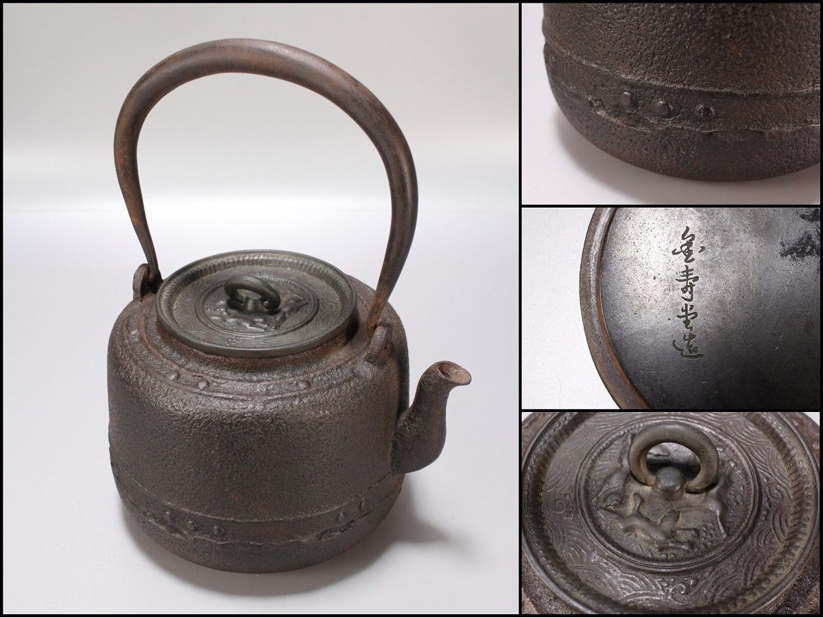 金寿堂 雨宮宗 鉄瓶 柚子肌 古銅鏡蓋 小振り 煎茶 茶道具(鉄瓶 金寿堂 雨宮宗 鉄瓶 柚子肌 古銅鏡蓋 小振り 煎茶 茶道具(鉄瓶