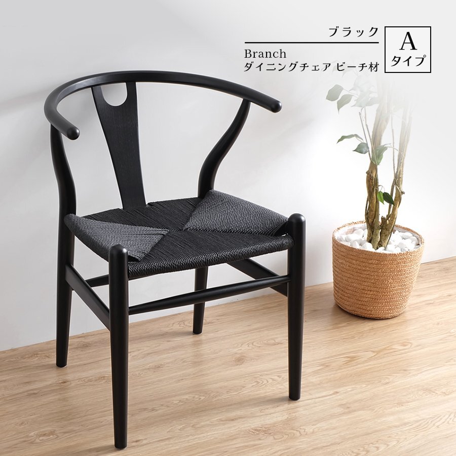 Branch ダイニングチェア ブラック Aタイプ ビーチ材 北欧椅子 イス 木製 家具 ペーパーコード ノルディックデザイン モダン インテリア