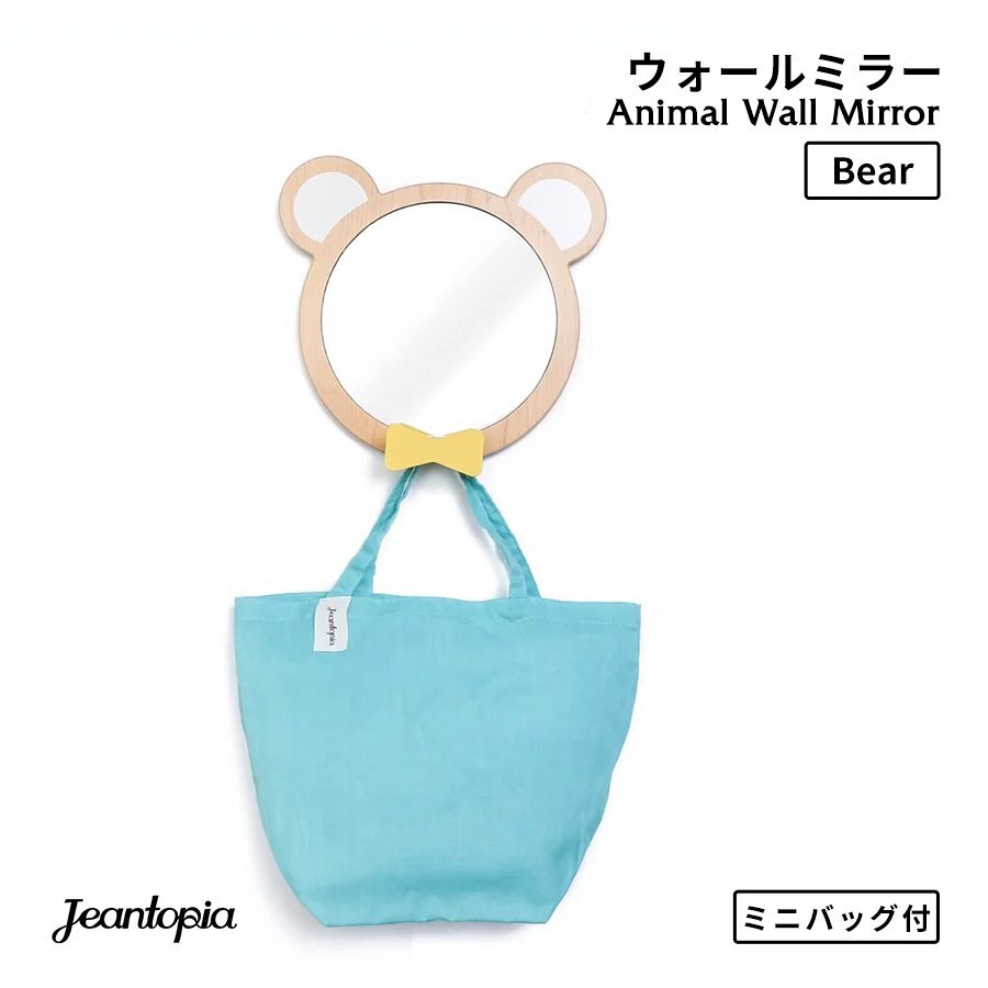 Jeantopia Animal Wall Mirror Bear アニマルウォールミラー クマ バッグ付き 鏡 フック くま 熊 子供部屋 雑貨 Jean Cultural & Creative