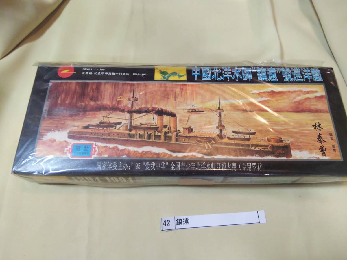 中国の戦艦　1/300　中國北洋水師【鎮遠】號巡洋艦 正徳福.記念甲午海戦一百周年1894-1994