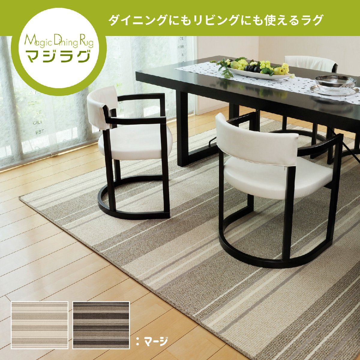 新品@ダイニングラグ 防ダニ 抗菌 撥水 防汚 日本製 「マージ 新品@ダイニングラグ 防ダニ 抗菌 撥水 防汚 日本製 「マージ