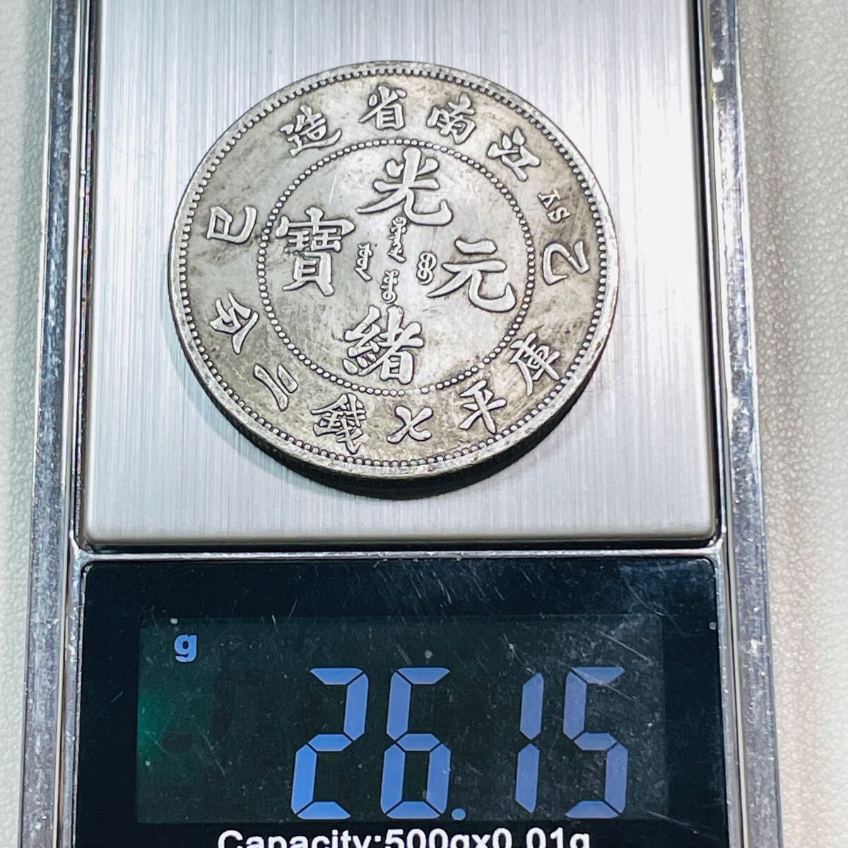 外国古銭 中国 光緒元寶 江南省造 己亥 庫平七錢二分 雲龍紋