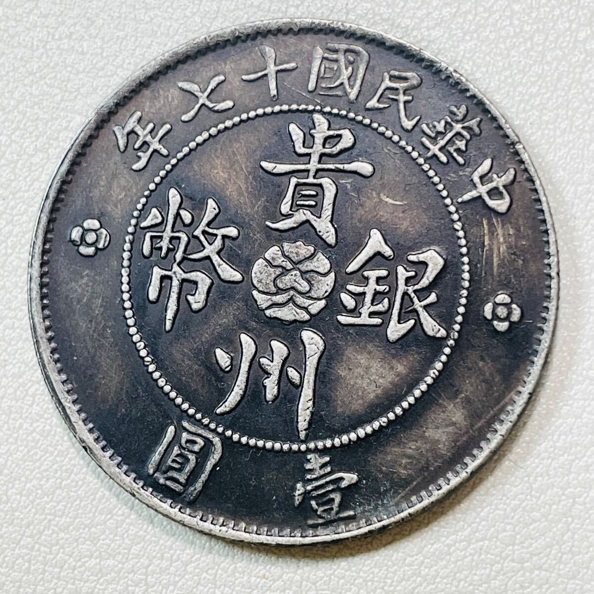 希少 中華民国十七年 貴州省造 自動車銀貨 壹圓 銀幣 中国古銭