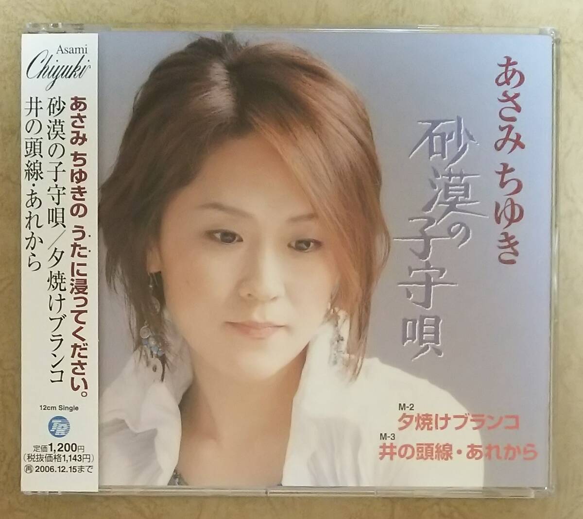 【演歌】 あさみちゆき / 砂漠の子守唄　帯付　c/w 夕焼けブランコ/井の頭線・あれから　歌詞カード付　※すぎもとまさと(杉本眞人)