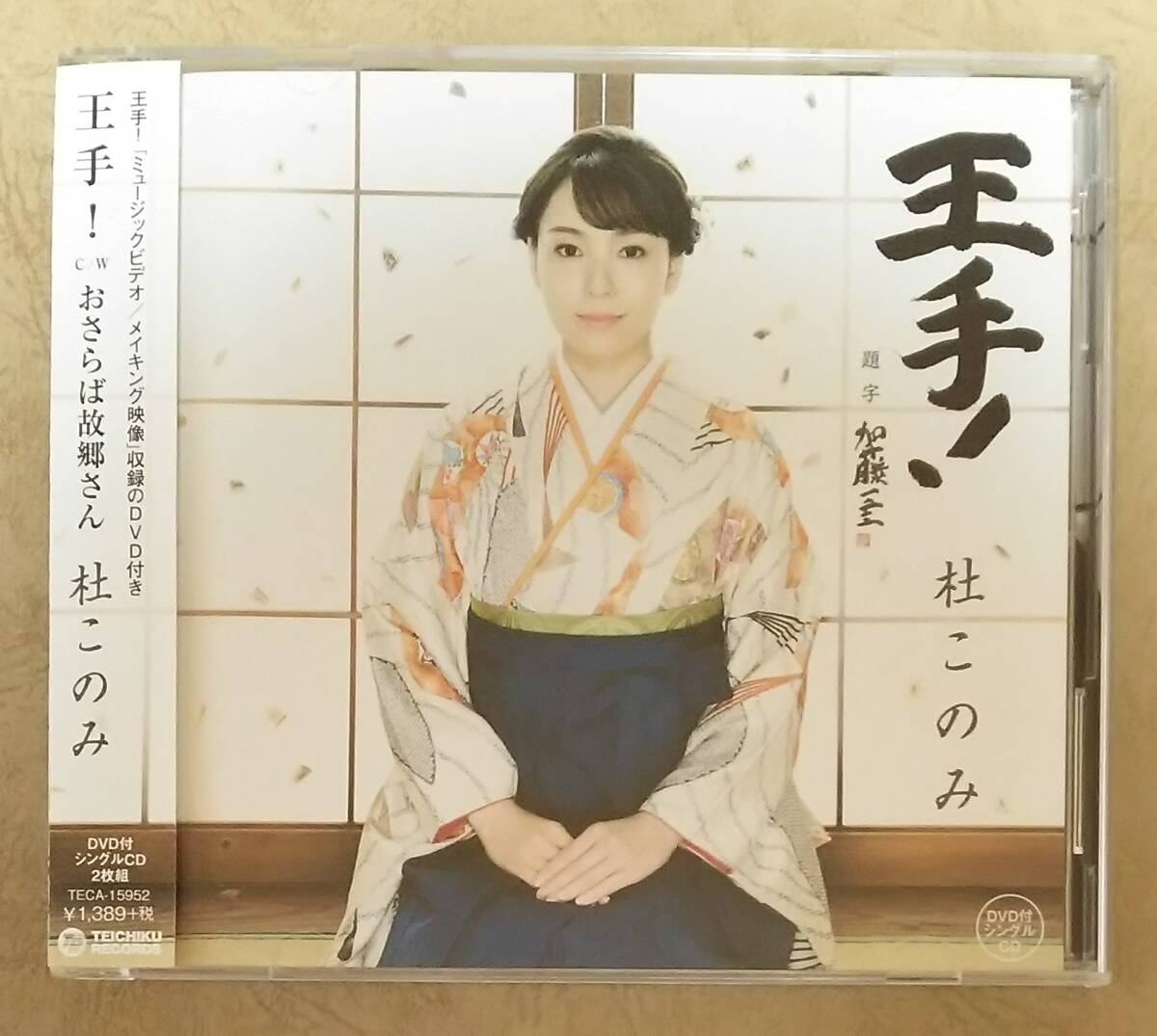 【演歌】 杜このみ / 王手!　帯付　CD+DVD　c/w おさらば故郷さん　楽譜付き歌詞カード付　多手石松観/市川昭介/西沢爽/和田香苗