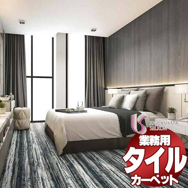 川島織物セルコン 業務用 タイルカーペット ピクタ ソメワケカゼ AB640 全厚8mm 寸法50×50cm 16枚入り/ケース