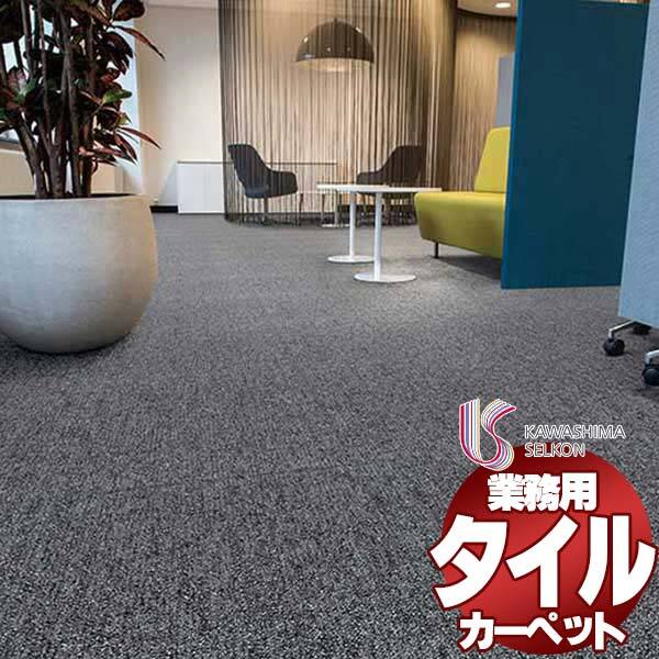 川島織物セルコン 業務用 タイルカーペット カラーバンク エニィウェア CB1630 全厚6.5mm 寸法50×50cm 20枚入り/ケース