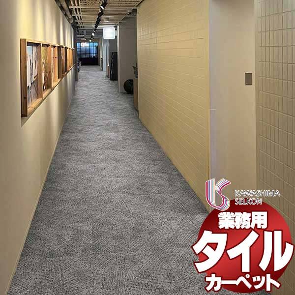 川島織物セルコン 業務用 タイルカーペット カラーバンク エアースケッチ CB1250 全厚7mm 寸法50×50cm 20枚入り/ケース