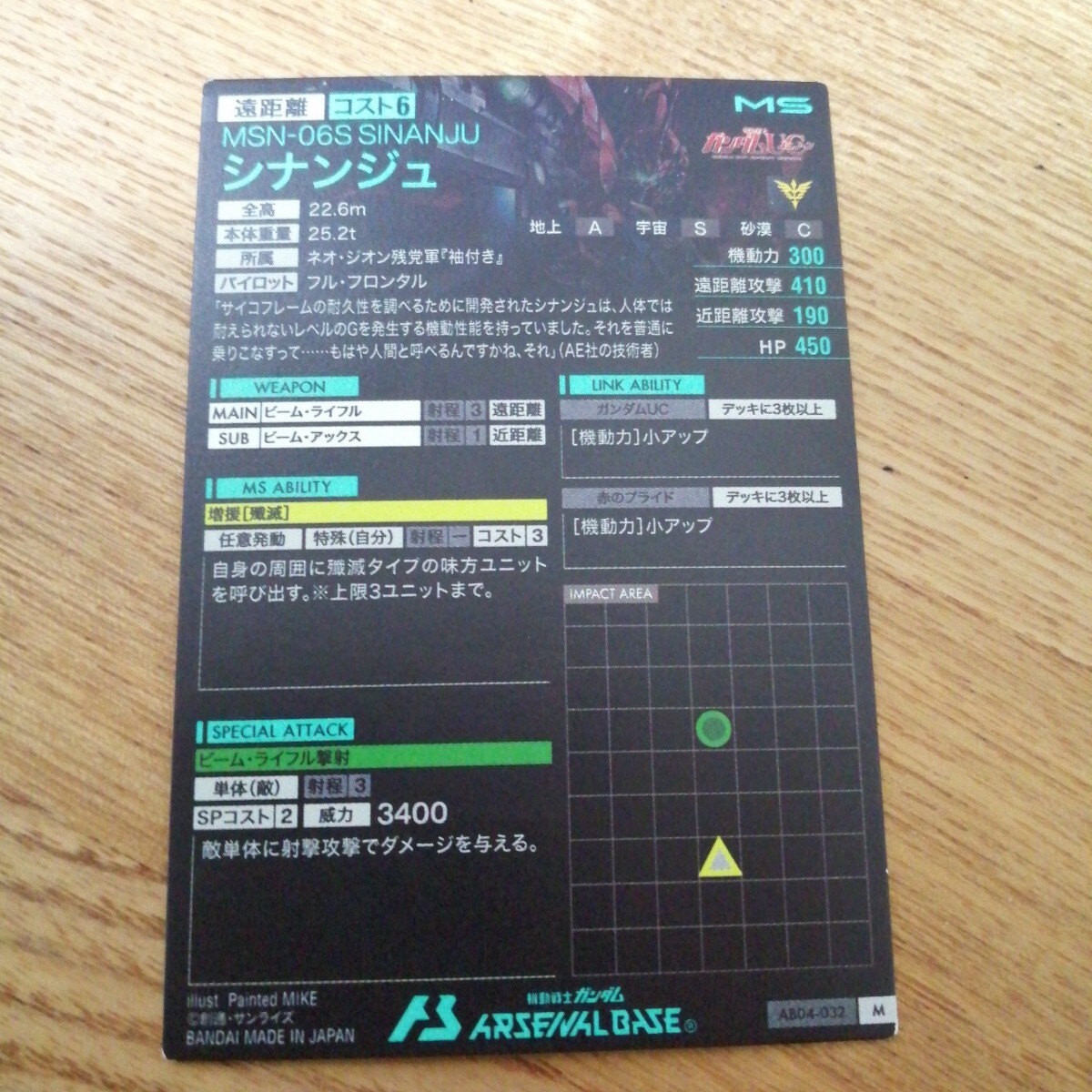 機動戦士ガンダムアーセナルベース　AB04-032　シナンジュ　M