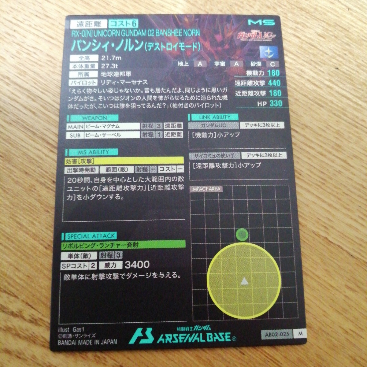 機動戦士ガンダムアーセナルベース　AB02-025　バンシィ?ノルン（デストロイモード）　M