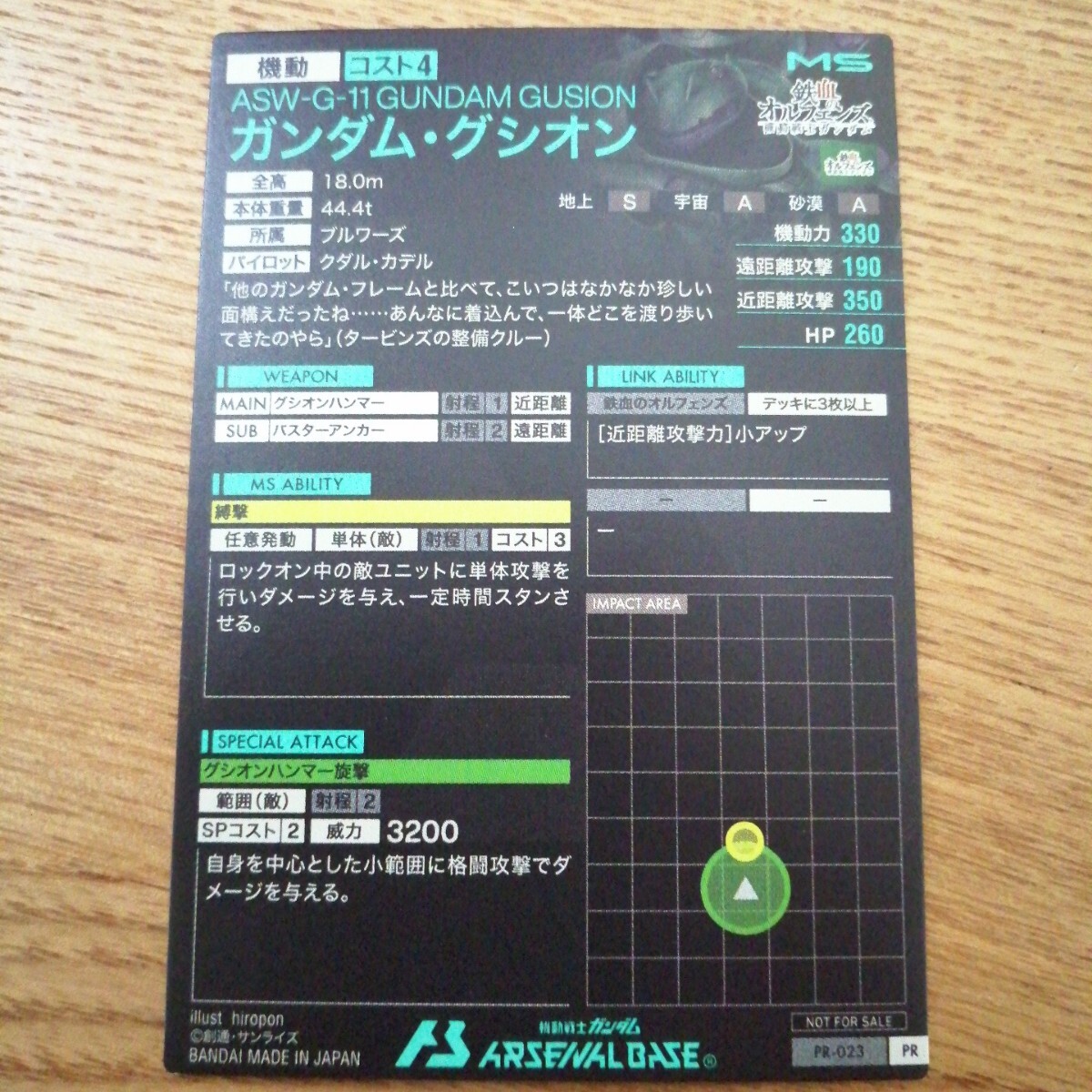機動戦士ガンダムアーセナルベース　PR-23　ガンダム?グシオン　プロモーション　PR