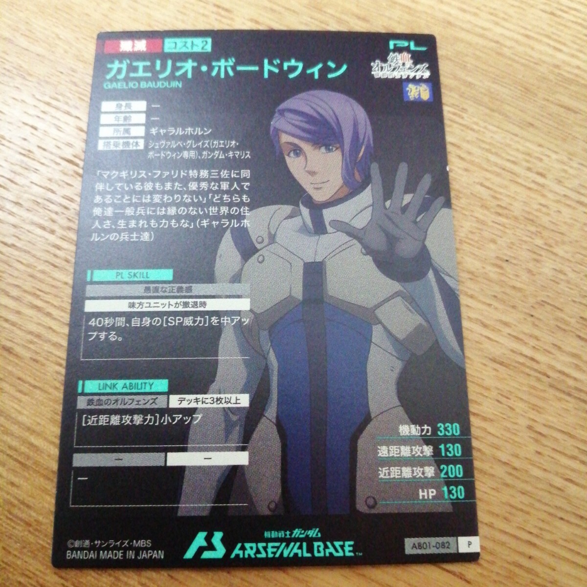 機動戦士ガンダムアーセナルベース　AB01-082　ガエリオ?ボードウィン　パーフェクトレア　P