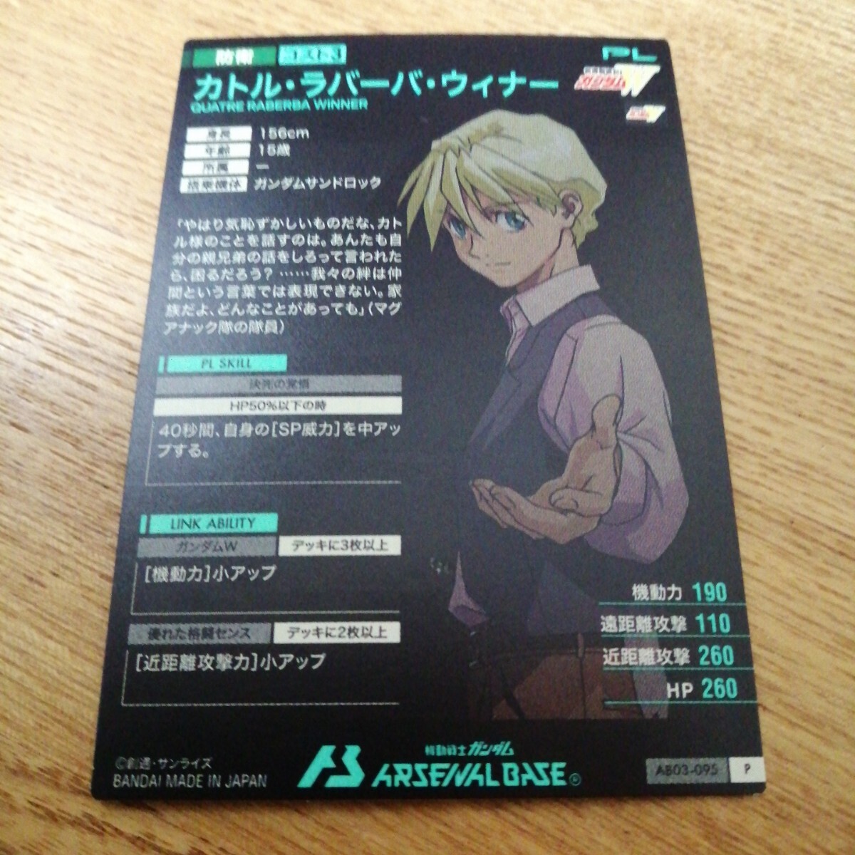 機(jī)動(dòng)戦士ガンダムアーセナルベース　AB03-095　カトル?ラバーバ?ウィナー　パーフェクトレア　P