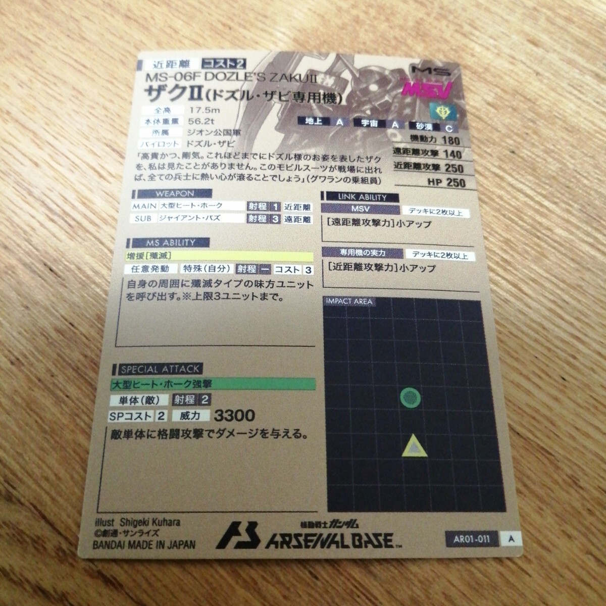 機(jī)動(dòng)戦士ガンダムアーセナルベース　AR01-011　ザクII（ドズル?ザビ専用機(jī)）　アーセナルレア　A