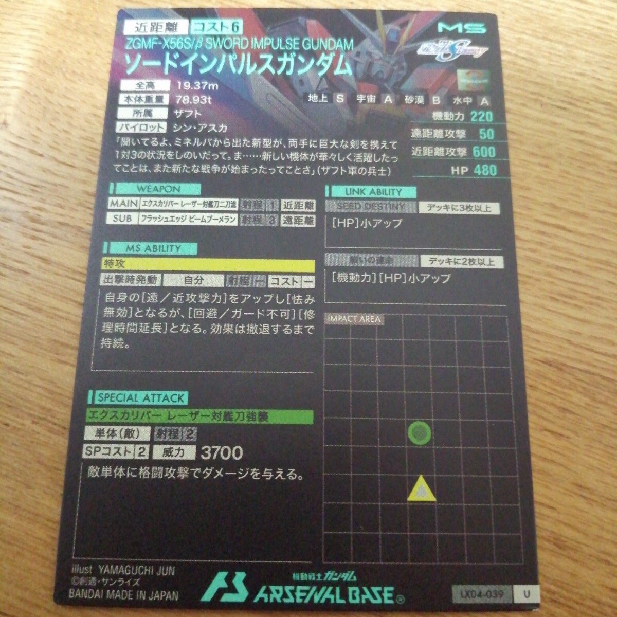 機(jī)動(dòng)戦士ガンダムアーセナルベース　LX04-039　ソードインパルスガンダム　アルティメットレア　U