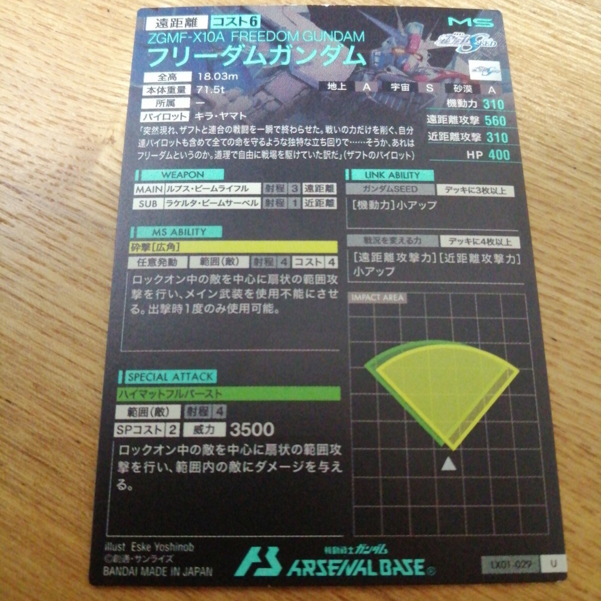 機(jī)動戦士ガンダムアーセナルベース　LX01-029　フリーダムガンダム　アルティメットレア　U