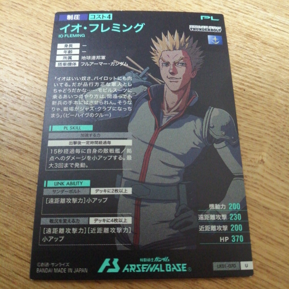 機(jī)動(dòng)戦士ガンダムアーセナルベース　LX01-070　イオ?フレミング　アルティメットレア　U