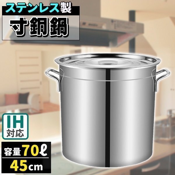 寸胴鍋 ガス火IH 兼用 70L 45cm ステンレス 寸胴 鍋 蓋付き ふた 寸胴鍋 ガス火IH 兼用 70L 45cm ステンレス 寸胴 鍋 蓋付き ふた