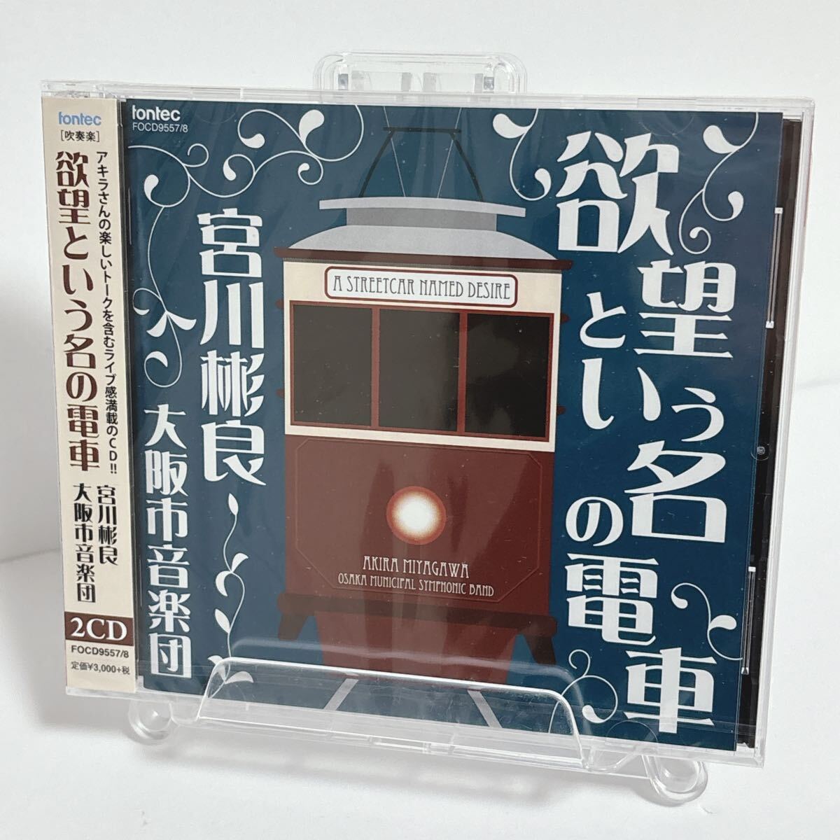 d584 欲望という名の電車/宮川彬良 (cond) 大阪市音楽団 CD