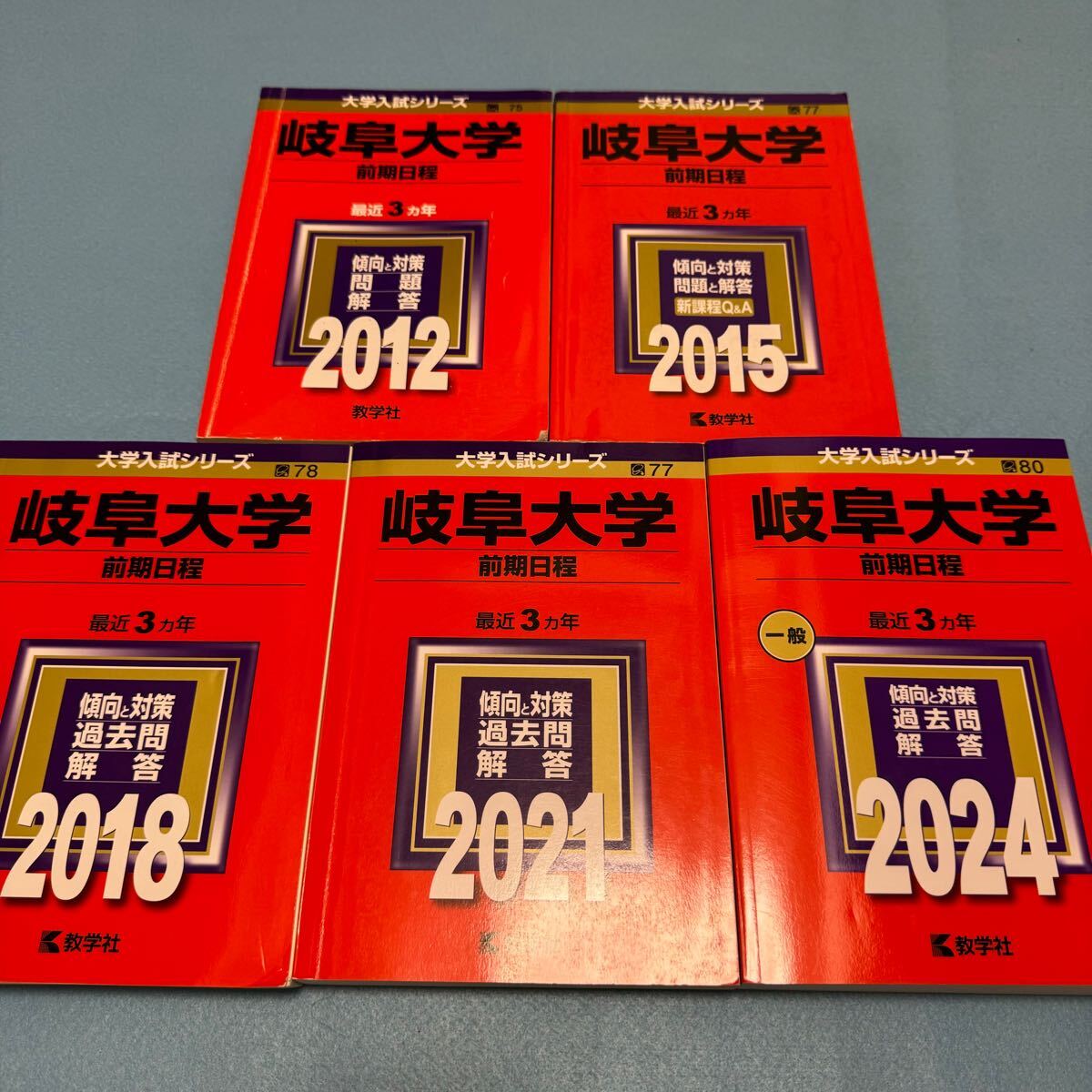 【翌日配送】　赤本　岐阜大学　前期日程　医学部　2009年～2023年 15年分