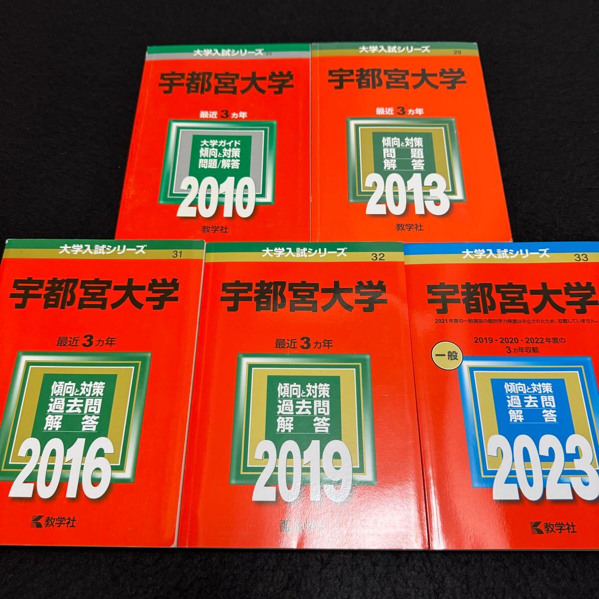 【翌日配送】　赤本　宇都宮大学　2007年～2022年　11年分