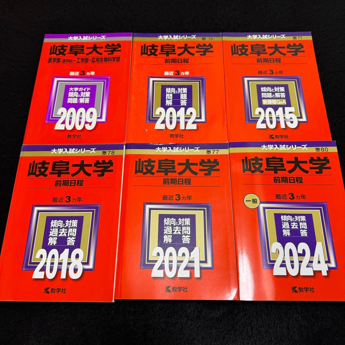 【翌日配送】　赤本　岐阜大学　前期日程　医学部　2006年～2023年 18年分