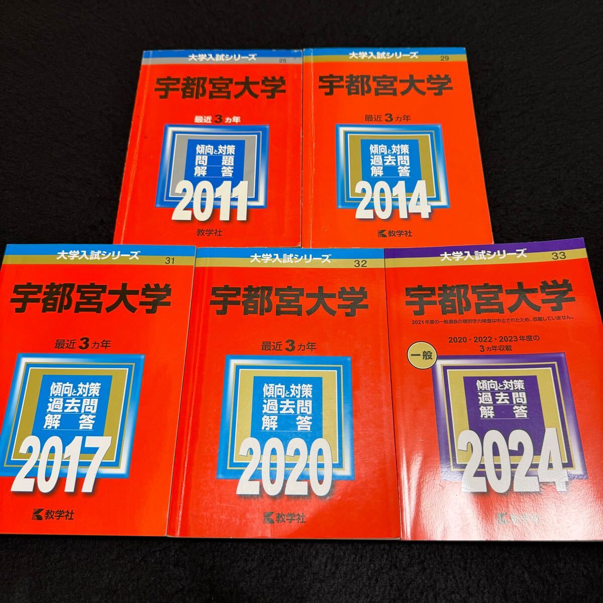 【翌日発送】　赤本　宇都宮大学　2008年～2023年　15年分