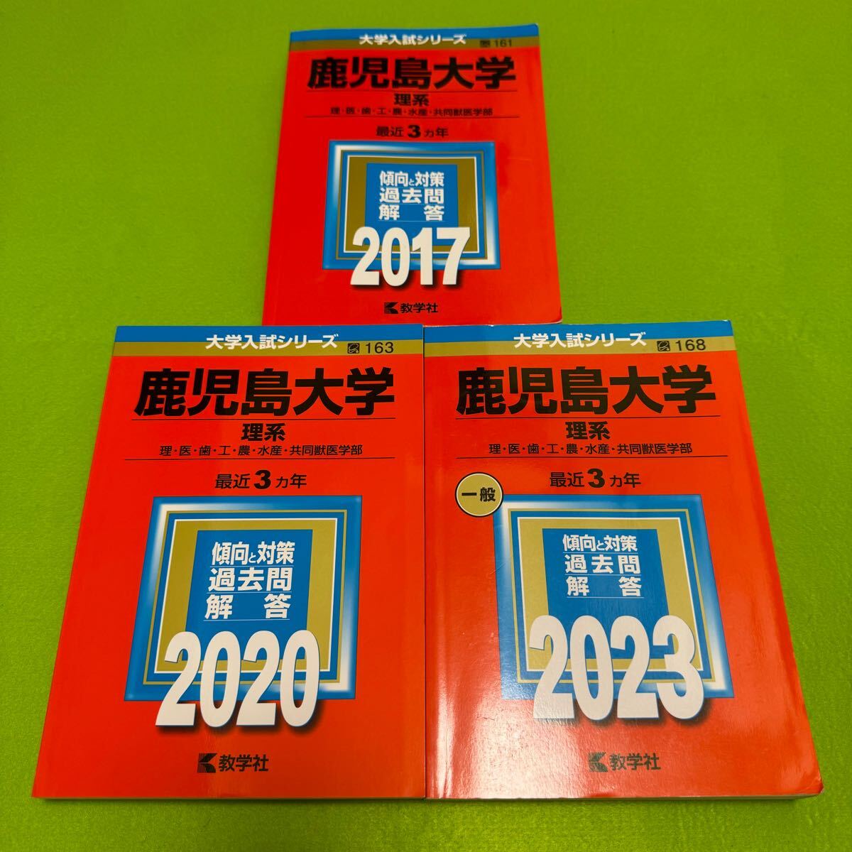 【翌日発送】　赤本　鹿児島大学　理系　前期日程　2014年～2022年 9年分