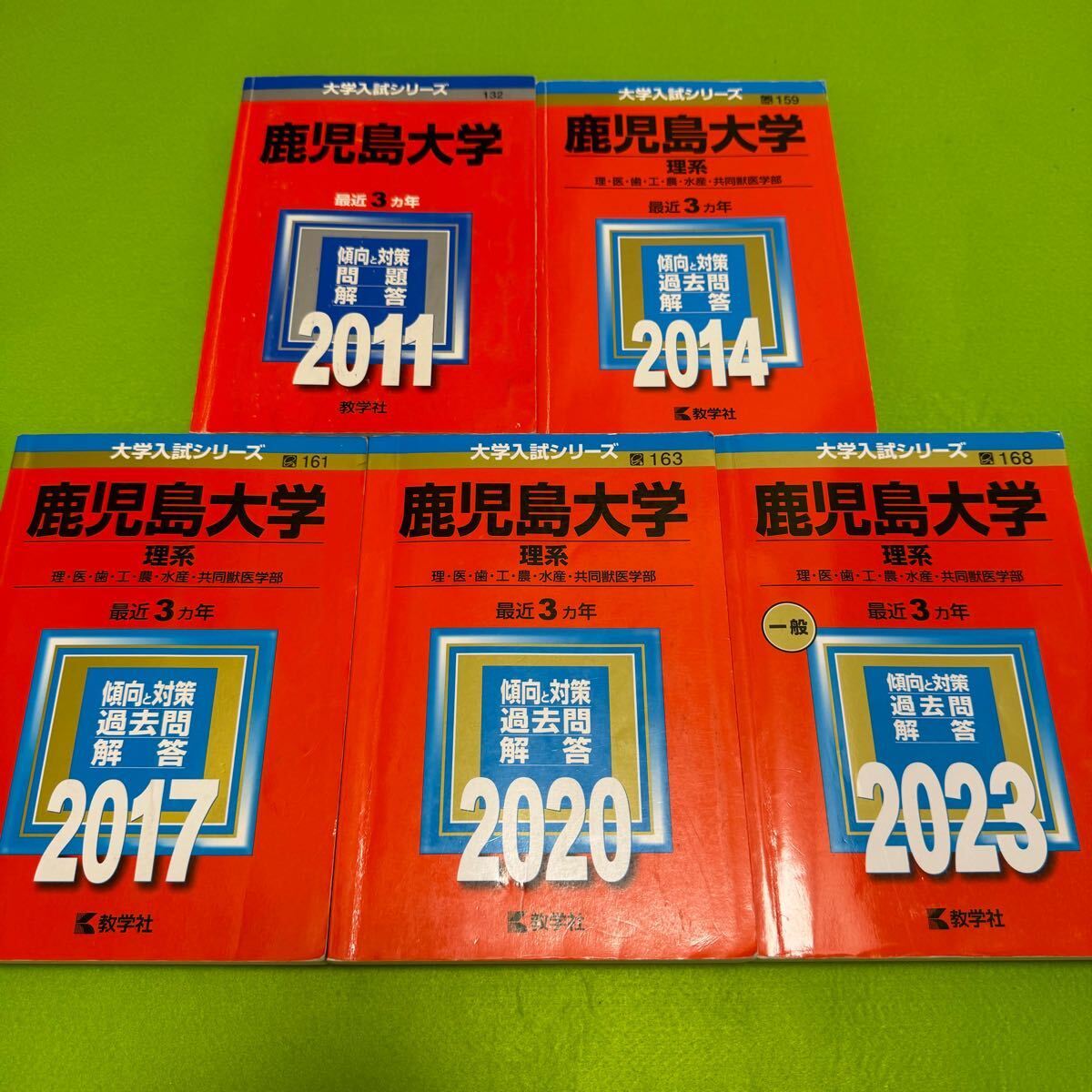 【翌日発送】　赤本　鹿児島大学　理系　前期日程　2008年～2022年 15年分