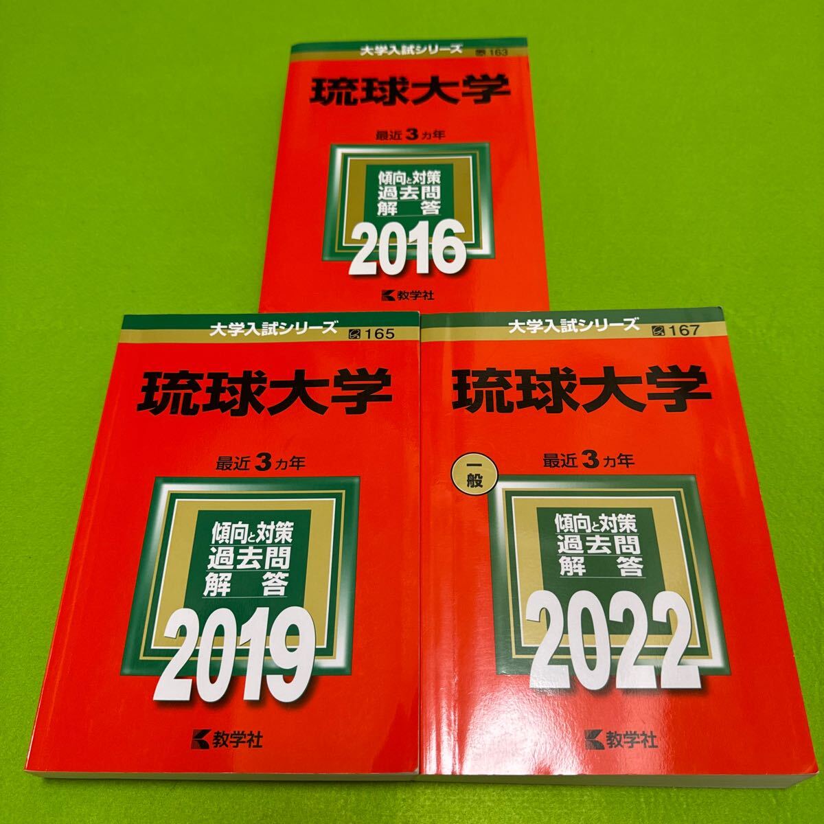 【翌日発送】　赤本　琉球大学　医学部　2013年～2021年　9年分
