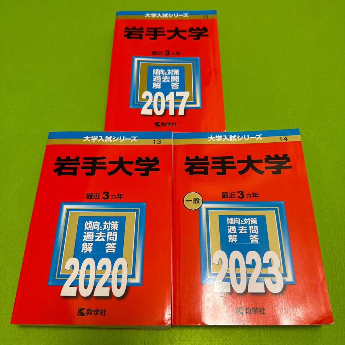 【翌日発送】　赤本　岩手大学　2014年～2022年 9年分