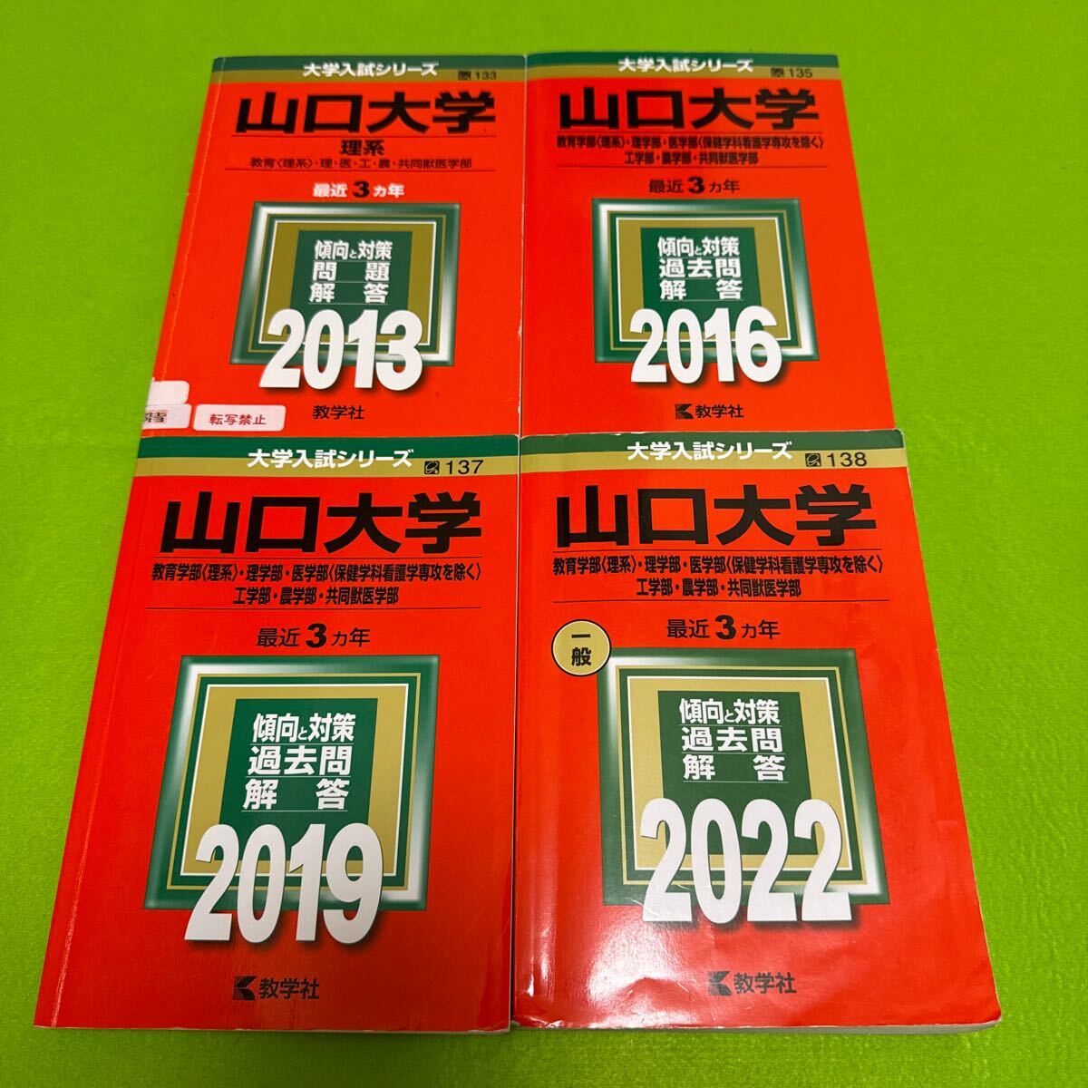 【翌日発送】　赤本　山口大学　理系　医学部　2010年～2021年 12年分