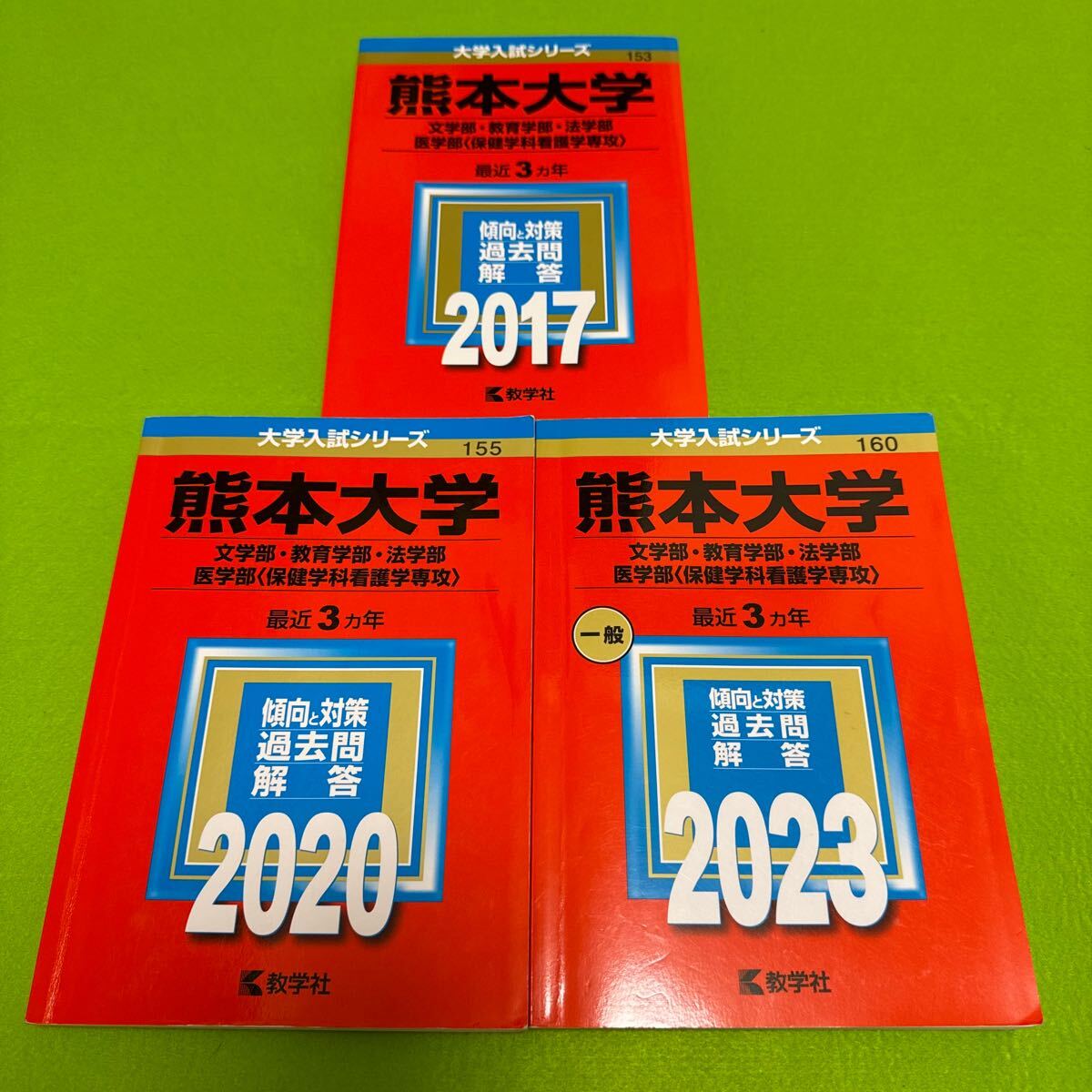 【翌日発送】　熊本大学　赤本　文系　2014年～2022年 9年分