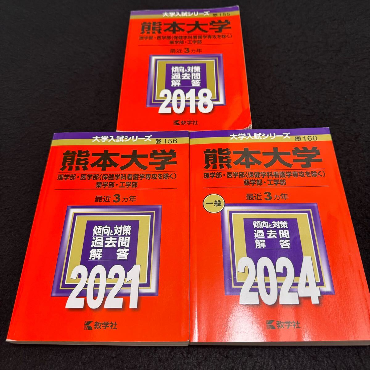 【翌日発送】　赤本　熊本大学　理系　医学部　2015年～2023年　9年分