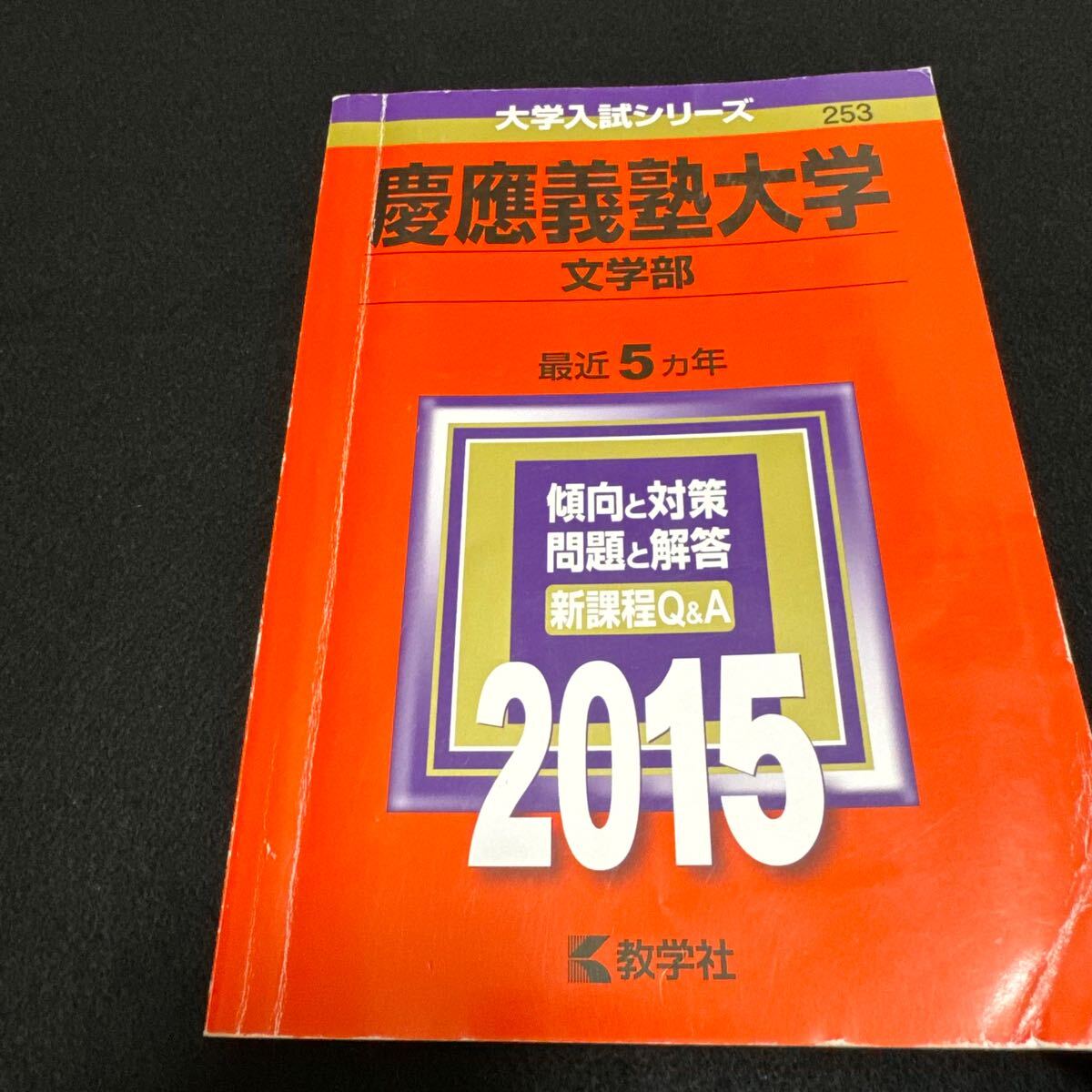 翌日発送】 赤本 慶應義塾大学 文学部 1992年〜2022年 31年分 翌日発送】 赤本 慶應義塾大学 文学部 1992年〜2022年 31年分