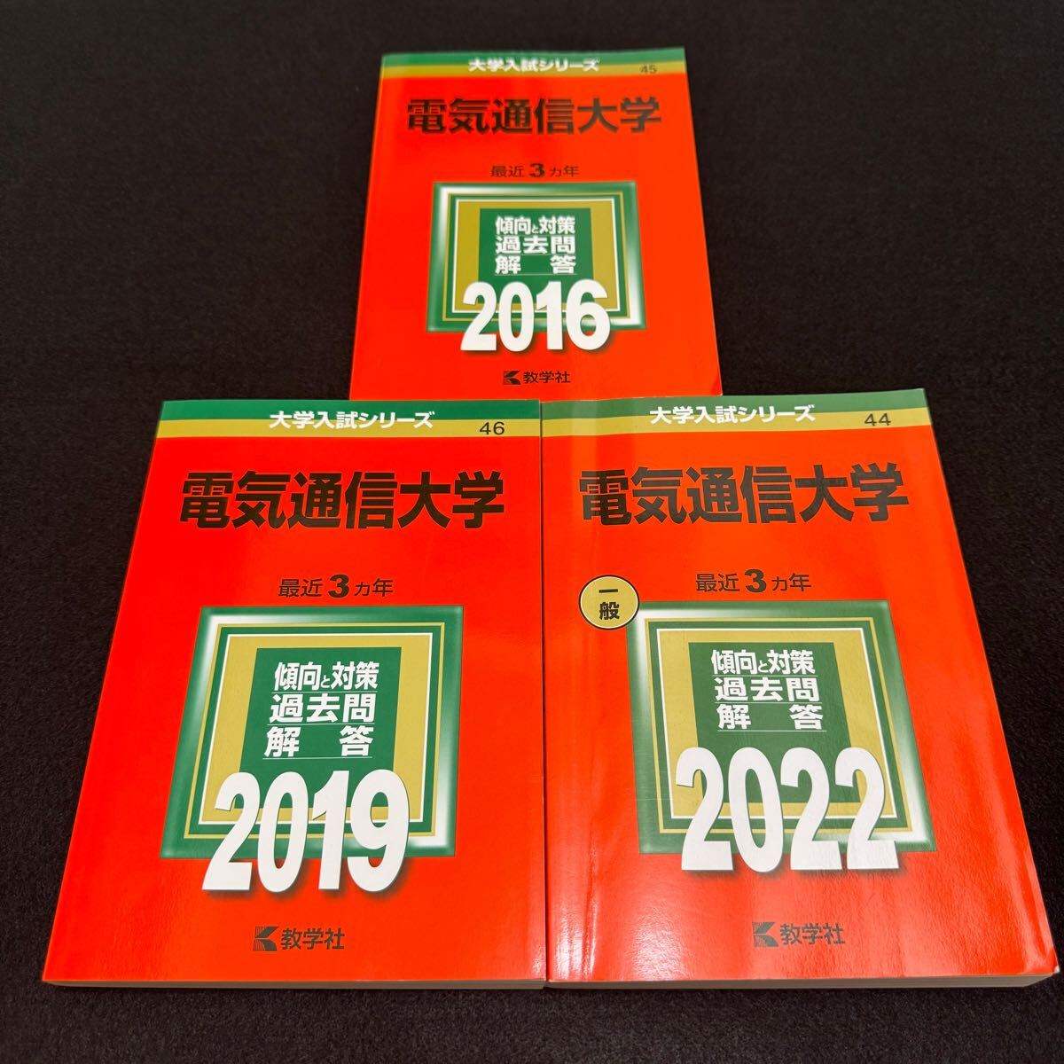 【翌日発送】　電気通信大学　2010年～2021年　赤本　9年分