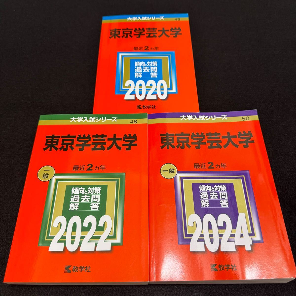 【翌日発送】　赤本　東京学芸大学　2018年～2023年　6年分