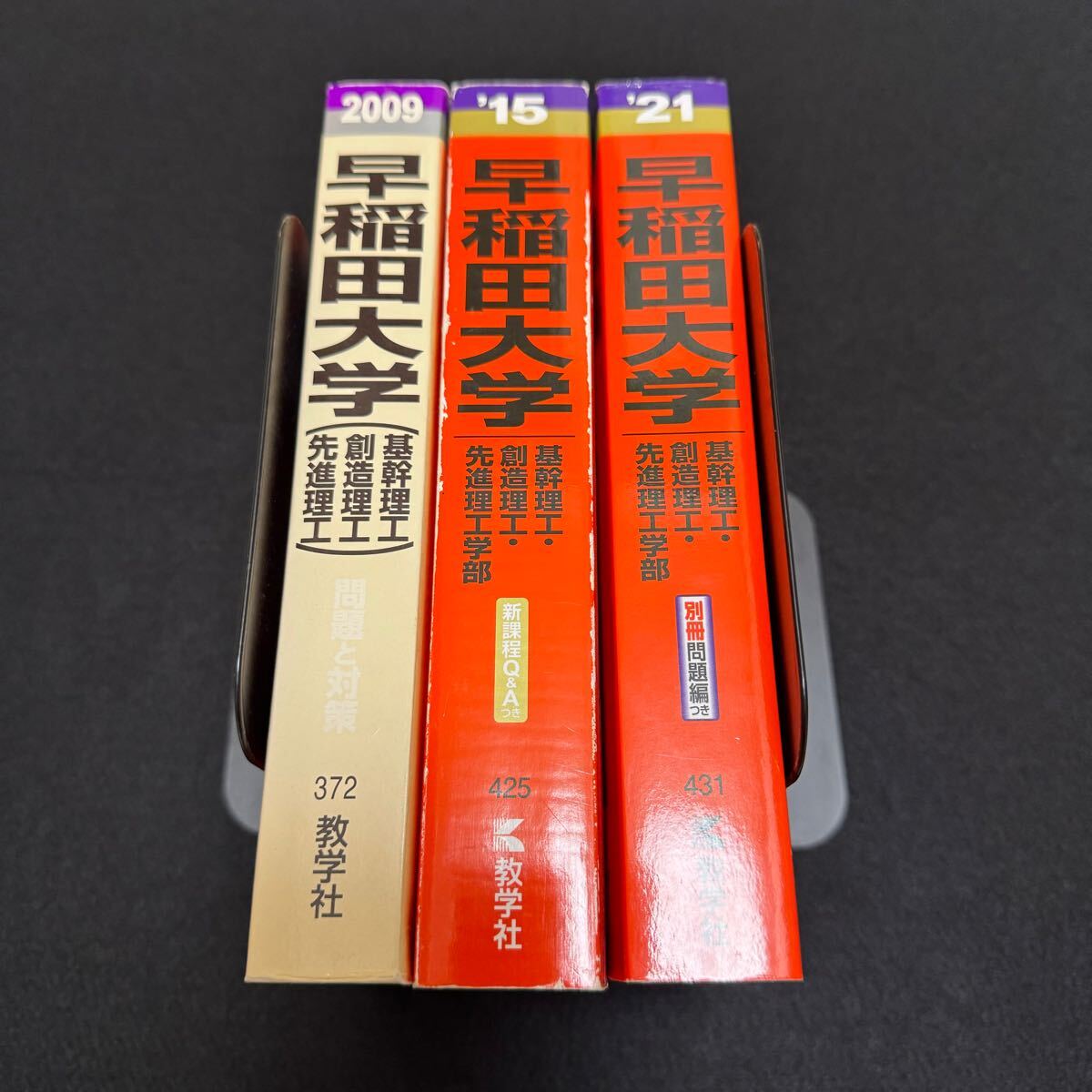 【翌日発送】　赤本　早稲田大学　基幹創造先進　理工　学部　2002年～2020年　19年分