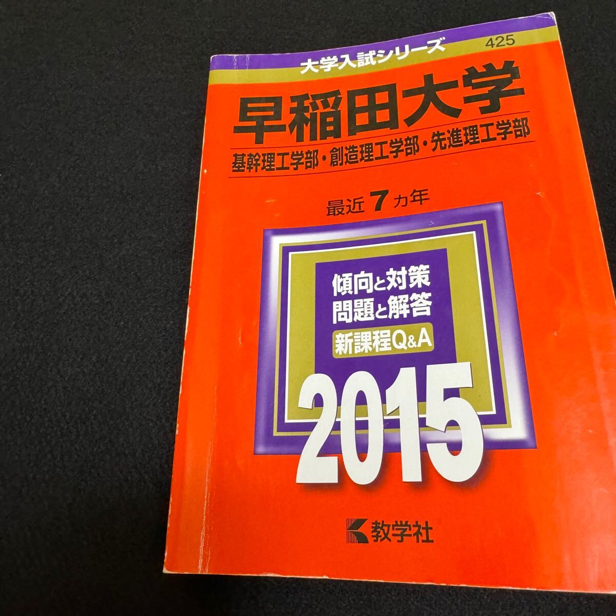 【翌日発送】　赤本　早稲田大学　基幹創造先進　理工　学部　2002年～2020年　19年分